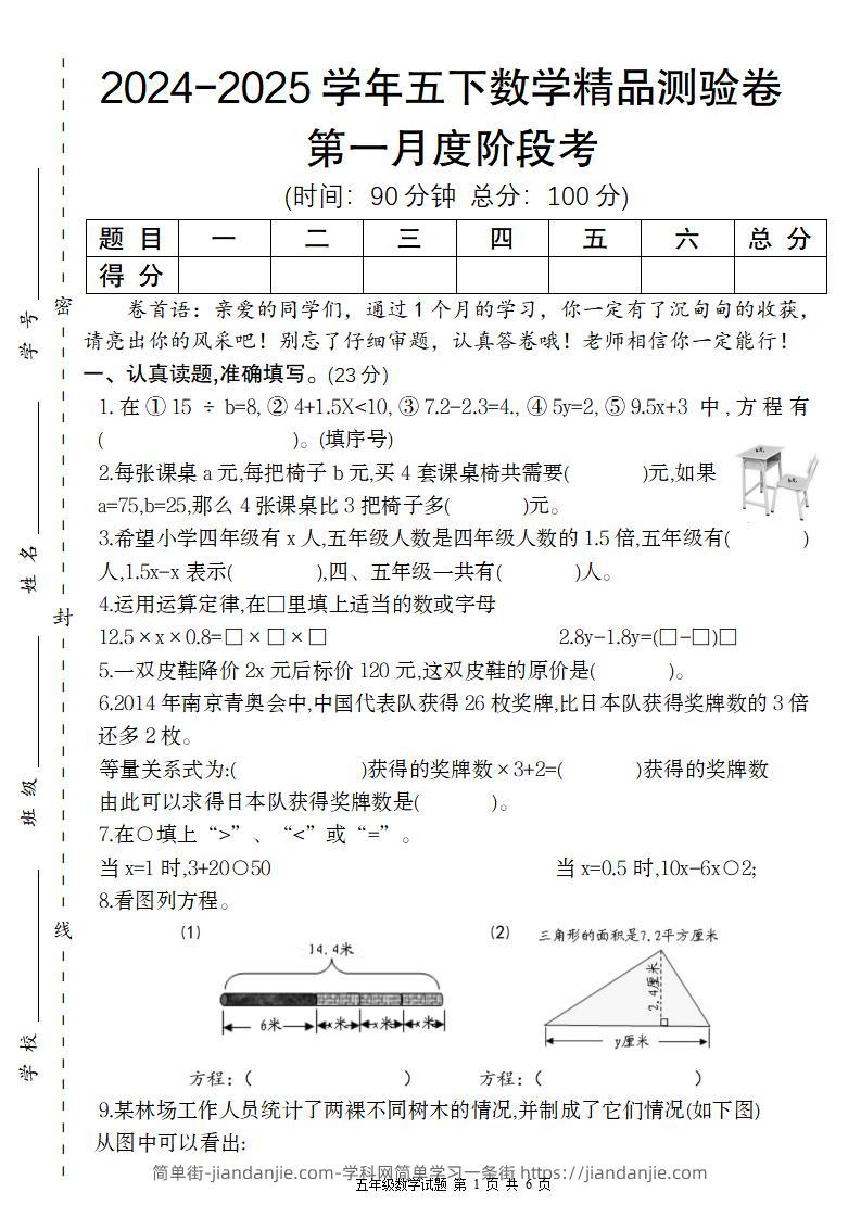 【苏教版】2024-2025学年五下数学第一月度阶段考精品测验卷-简单街-jiandanjie.com
