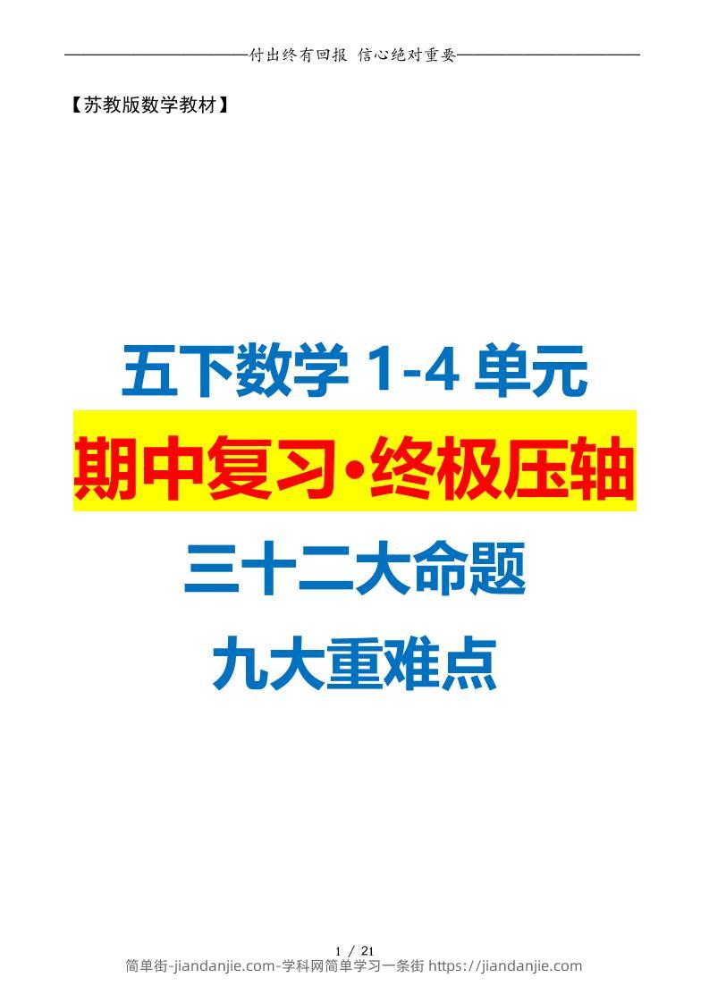 五下数学期中复习·终极压轴版（原卷版）苏教版21页-简单街-jiandanjie.com