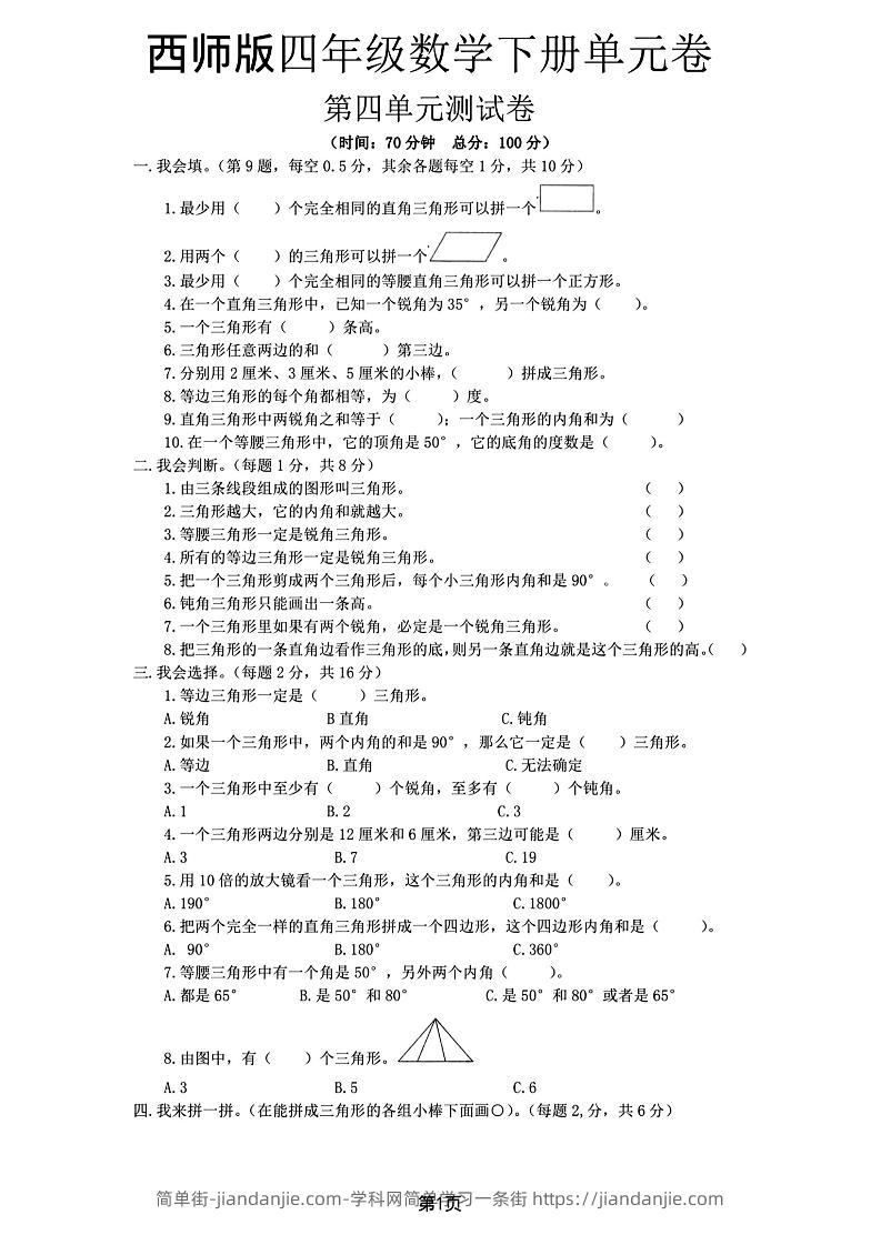 西师版四下数学第四单元测试卷-简单街-jiandanjie.com