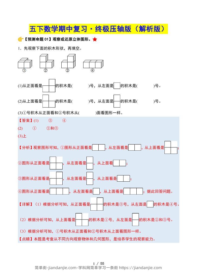 五下数学期中复习·终极压轴版（解析版）人教版55页-简单街-jiandanjie.com