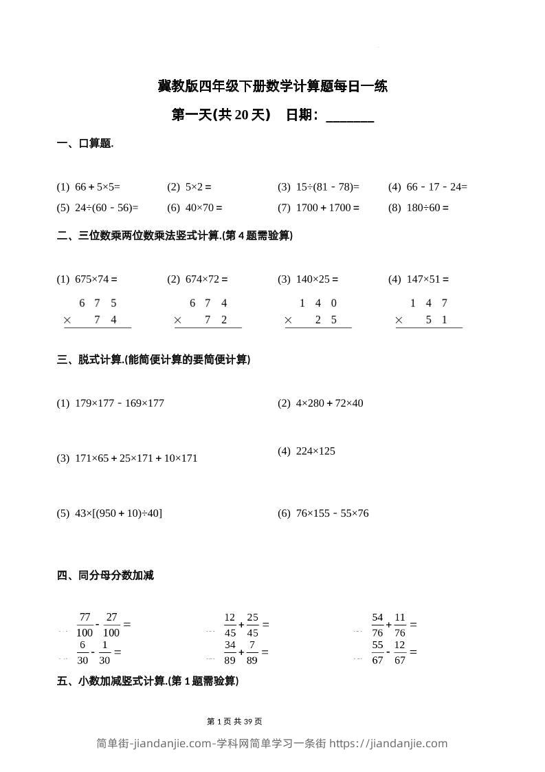 冀教四下数学-计算题每日一练(共20天)（专项练习）-简单街-jiandanjie.com