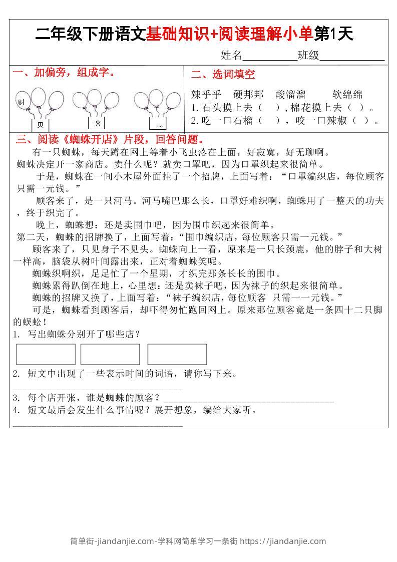 二年级下语文【基础知识+阅读理解小练单】-简单街-jiandanjie.com