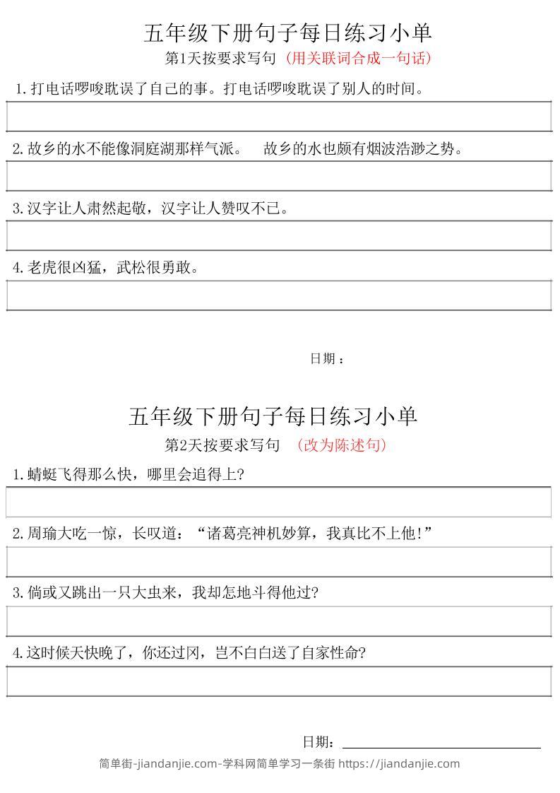 五年级下册语文句子每日练习小单-简单街-jiandanjie.com