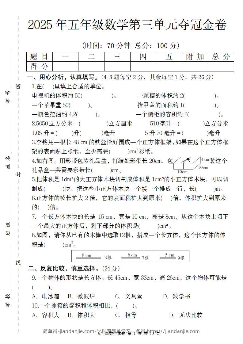 【人教版】2025年五年级数学第三单元夺冠金卷-简单街-jiandanjie.com