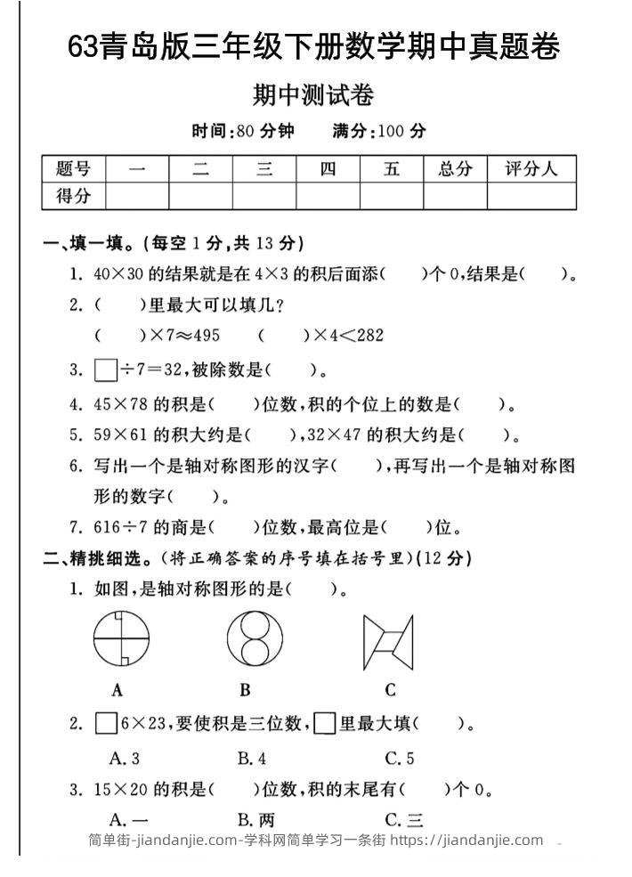 三年级下数学期中测试卷-1《青岛63版》-简单街-jiandanjie.com