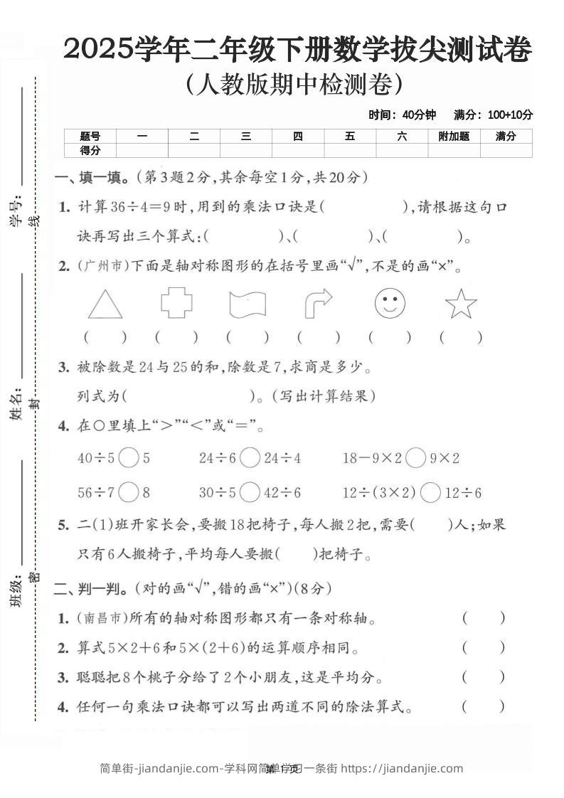 二下数学拔尖测试卷-计算36÷4（含人教版答案5页）-简单街-jiandanjie.com