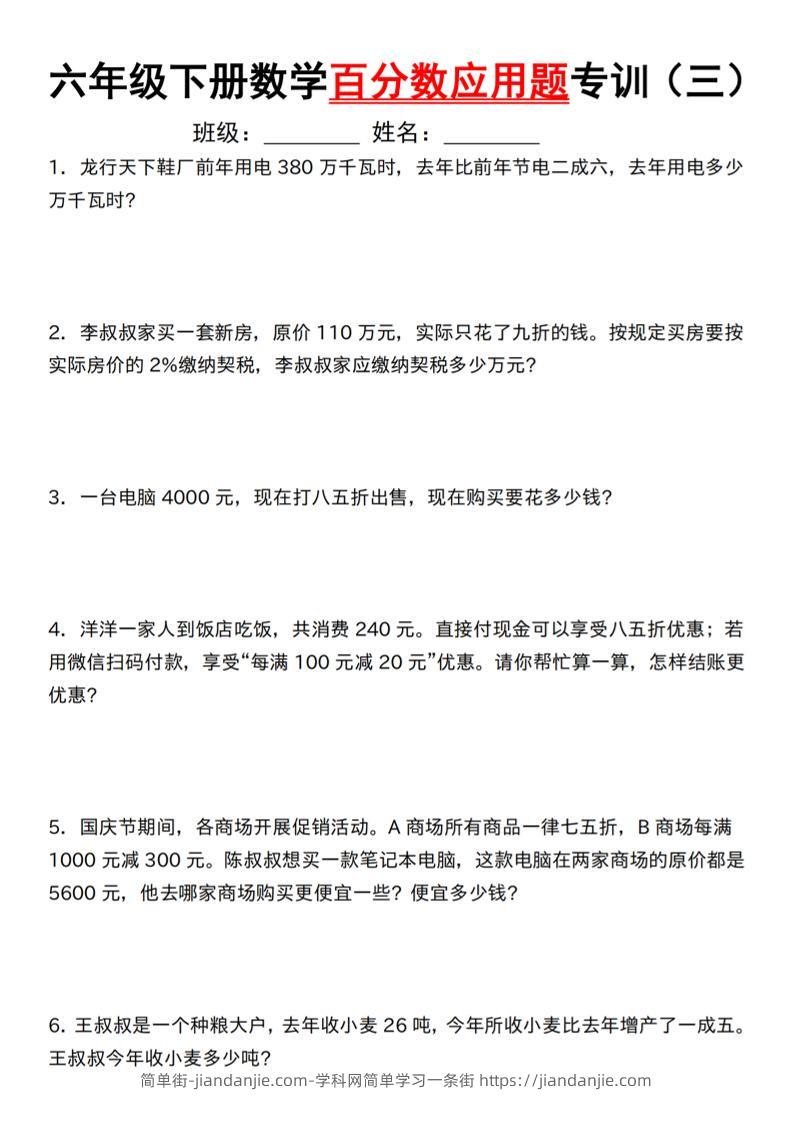 【人教】六下数学第二单元百分数专项（三）--应用题-简单街-jiandanjie.com