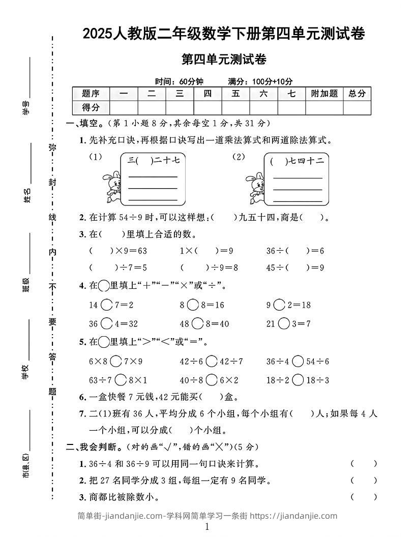 二下人教数学第四单元测试卷4页-简单街-jiandanjie.com