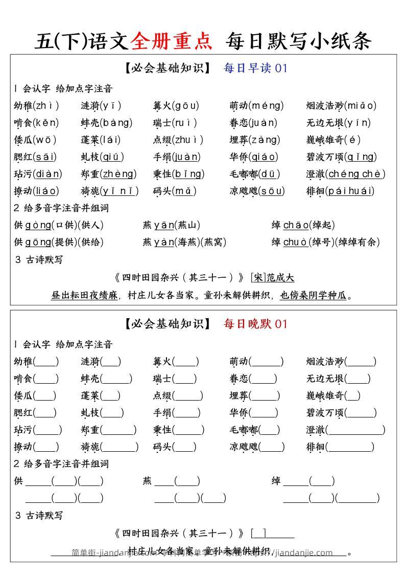 五下语文全册重点知识点每日默写小纸条-简单街-jiandanjie.com