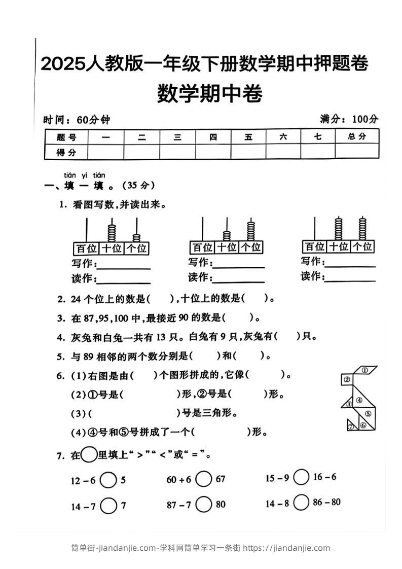 一年级下册数学期中测试卷2-简单街-jiandanjie.com