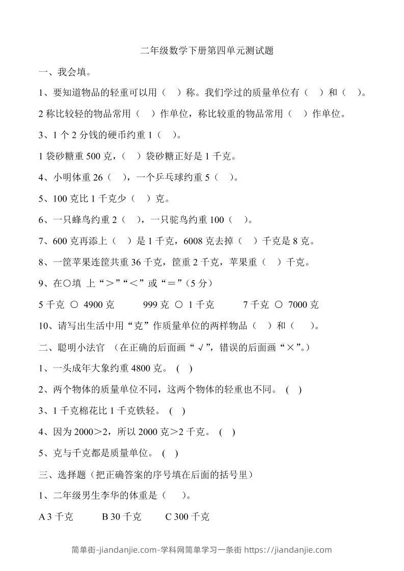 二下冀教版数学第四单元测试卷-含答案5页-简单街-jiandanjie.com