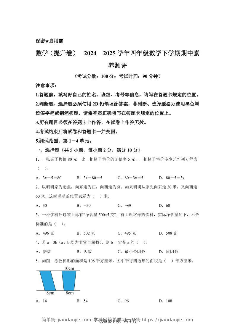 2024-2025学年青岛版（54制）四年级下册期中素养测评数学试卷（提升卷）-简单街-jiandanjie.com