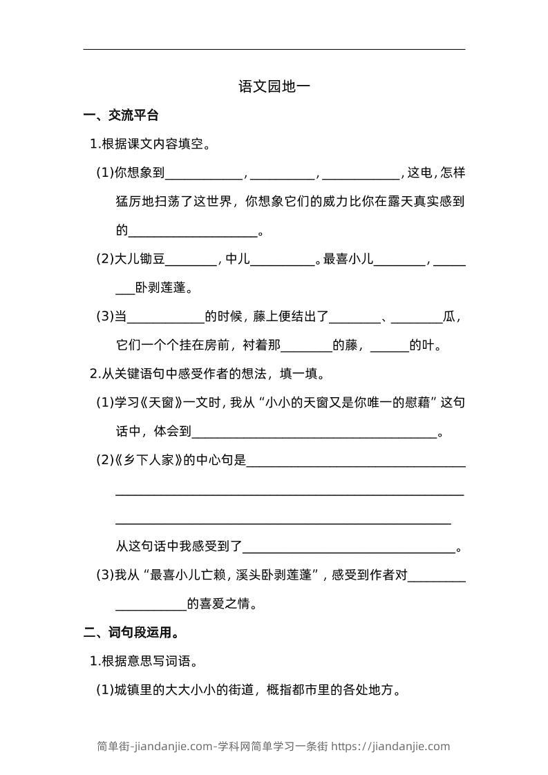 四下语文园地一：配套练习-简单街-jiandanjie.com