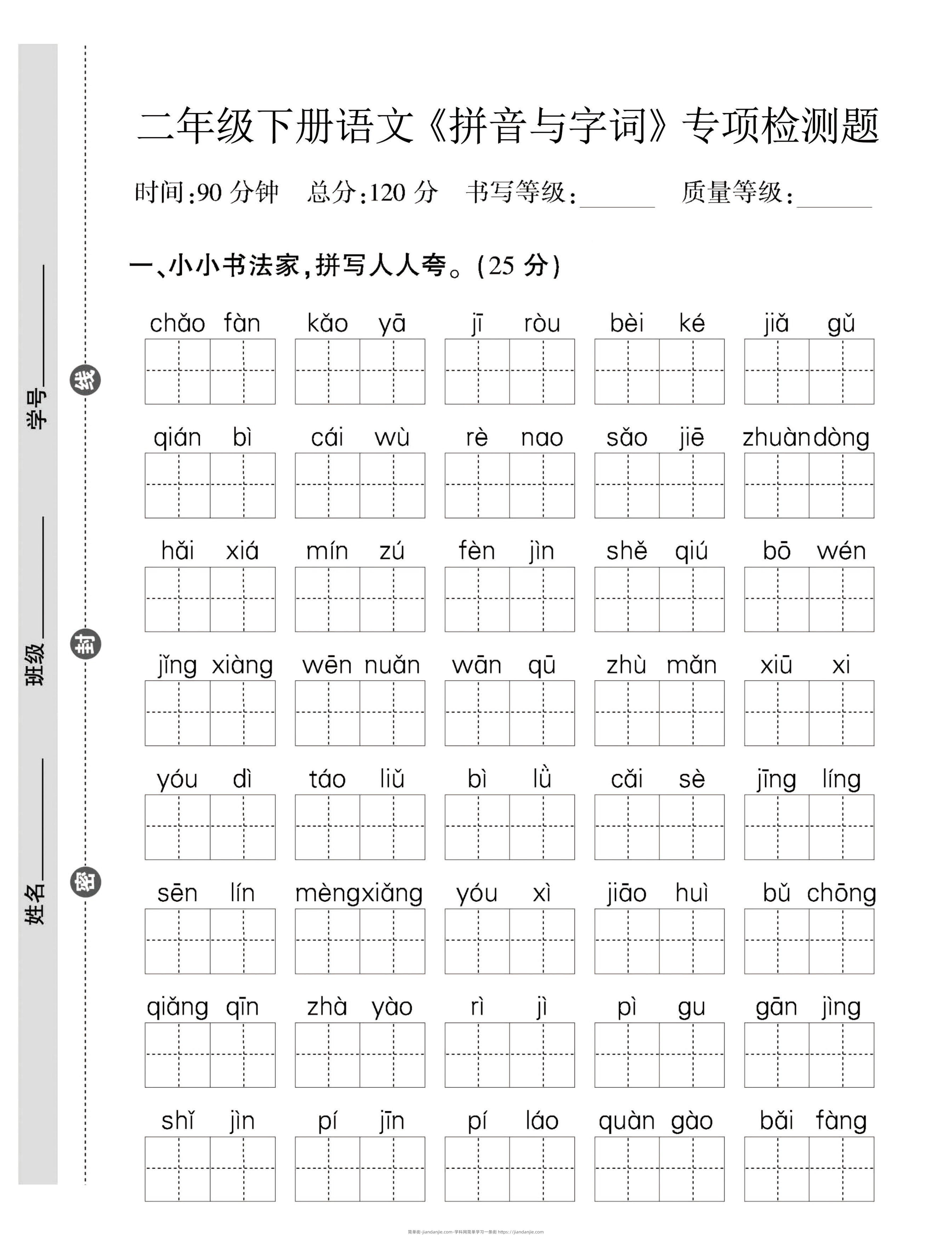 二年级下语文拼音与字词，句子专项检测题-简单街-jiandanjie.com