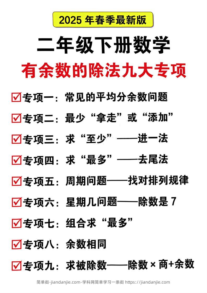 二下数学有余数的除法九大专项（21页）-简单街-jiandanjie.com