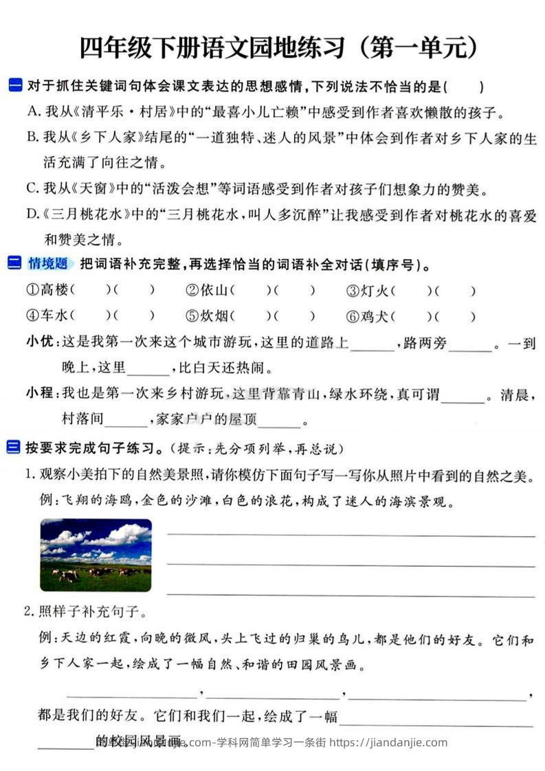 四年级下语文园地练习1-4单元-简单街-jiandanjie.com