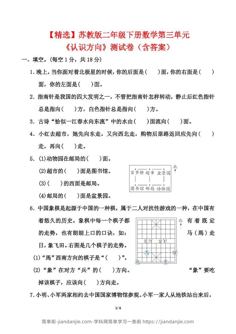 苏教版二年级下册数学第三单元《认识方向》测试卷（含答案6页）-简单街-jiandanjie.com
