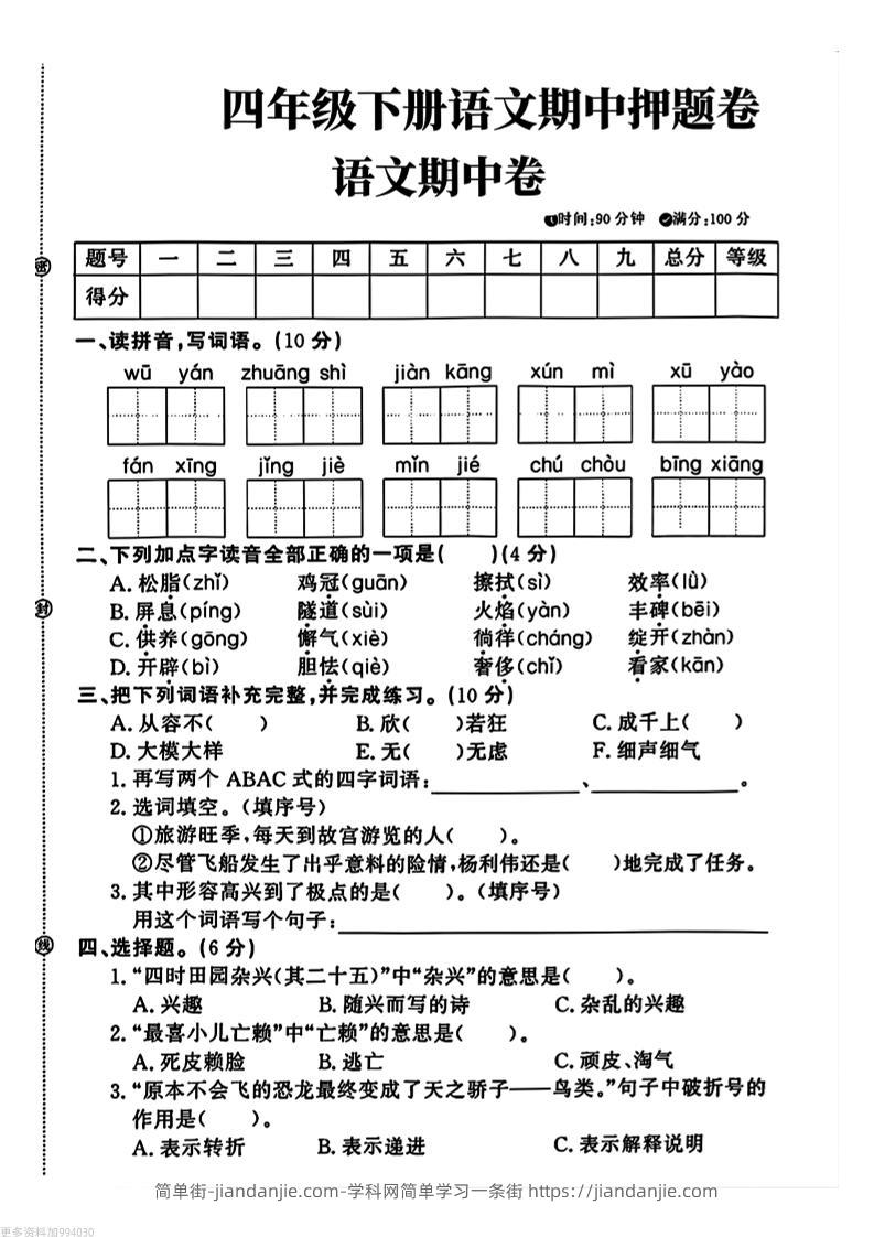 四年级下册语文期中押题卷-简单街-jiandanjie.com