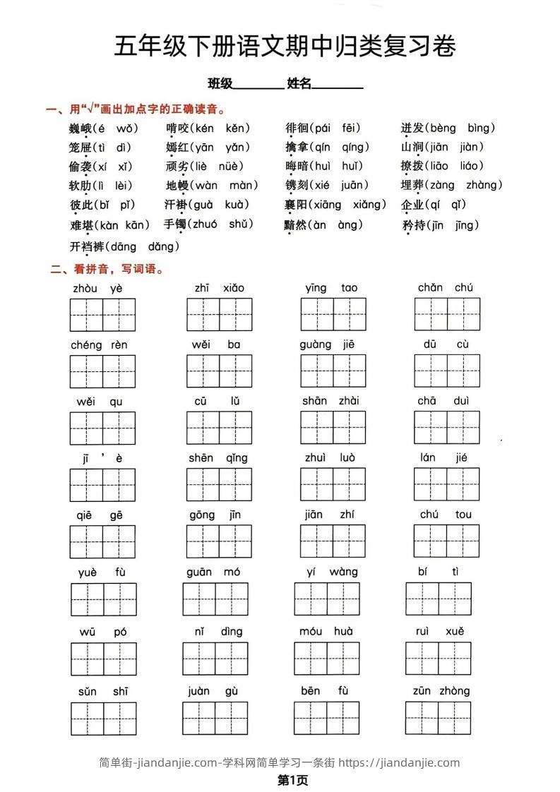 五年级下册语文期中归类复习卷-简单街-jiandanjie.com