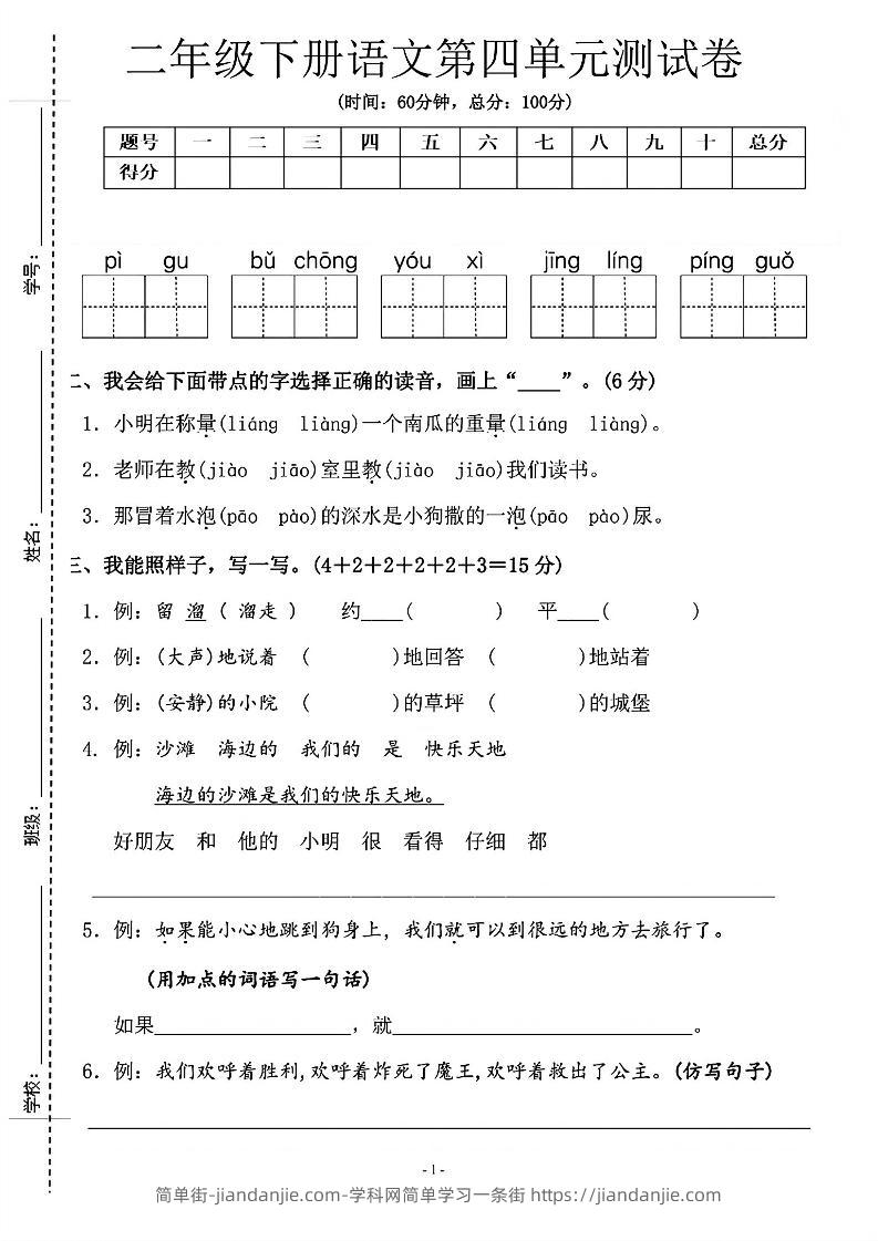 二年级下语文第四单元测试卷-2_纯图版-简单街-jiandanjie.com