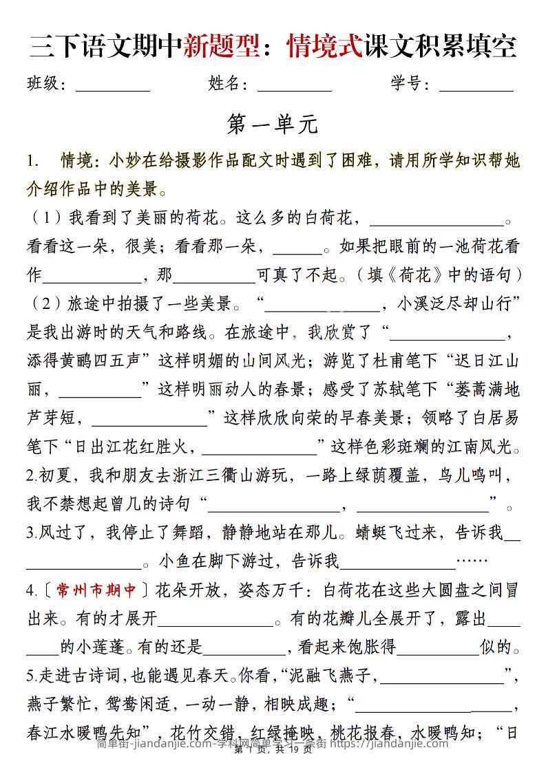 三下语文期中新题型：情境式1-4单元课文积累填空（含答案19页）-简单街-jiandanjie.com