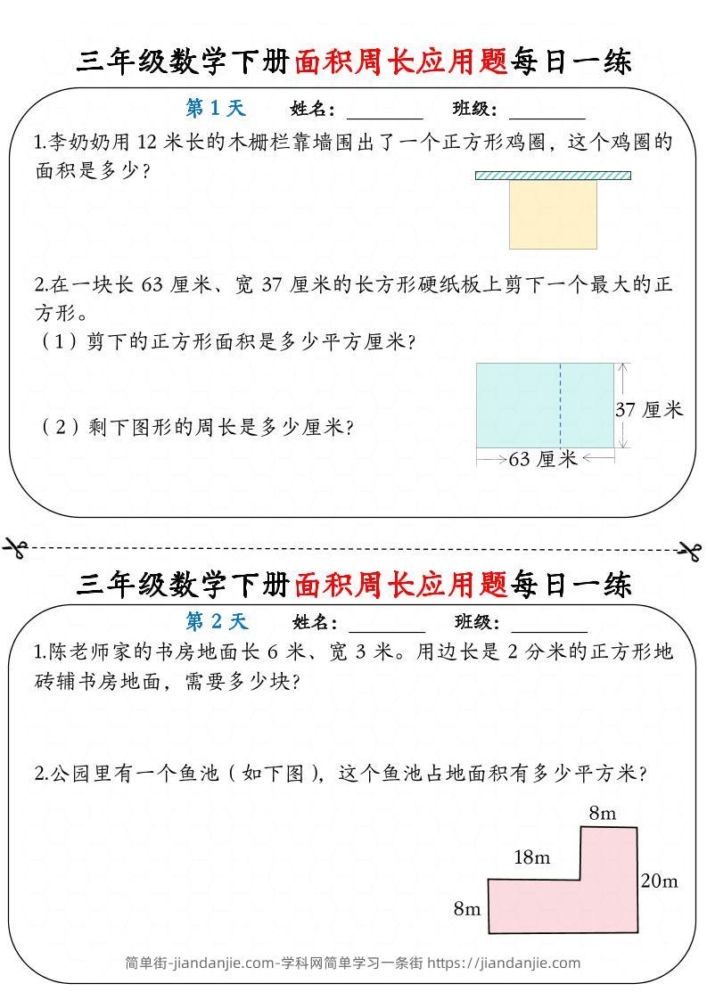 三下数学面积周长应用题每日一练18页-简单街-jiandanjie.com