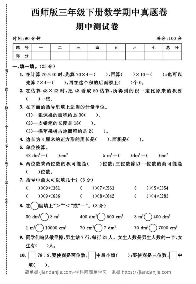 三年级下数学期中测试卷《西师版》-简单街-jiandanjie.com