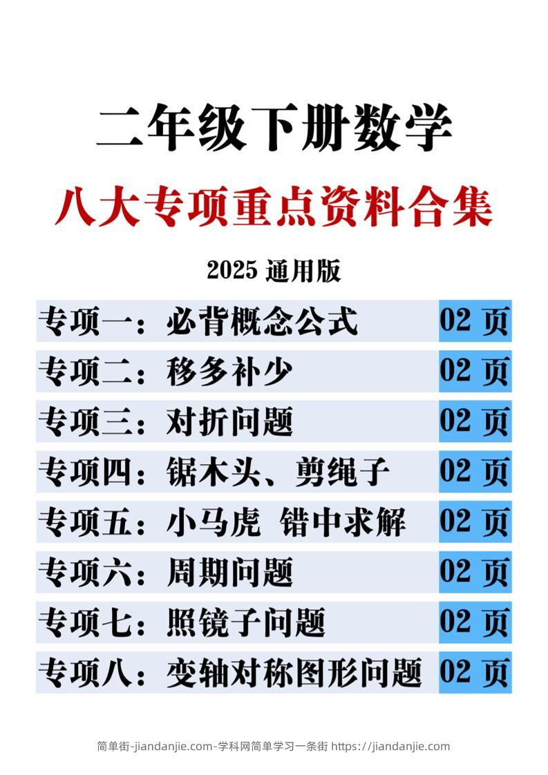 二下数学八大专项重点资料合集17页-简单街-jiandanjie.com