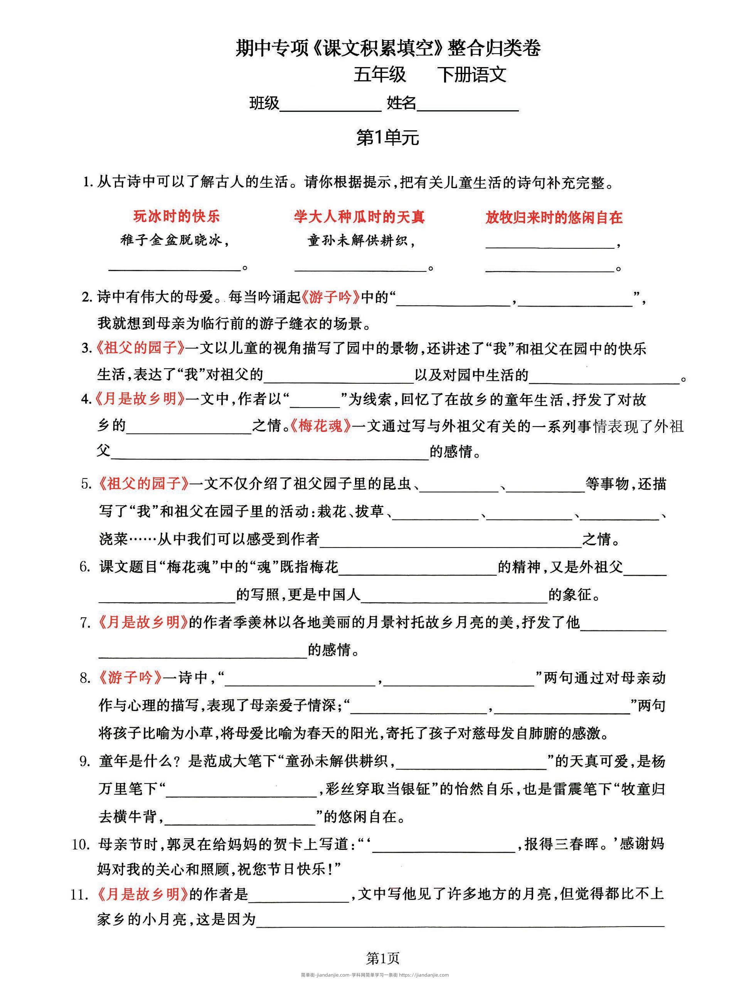 五年级下语文《课文积累填空》期中整合归类卷，考查1-4单元-简单街-jiandanjie.com