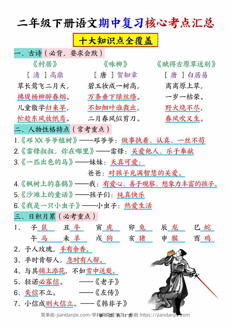 二下语文期中复习核心考点汇总（10大知识点）13页-简单街-jiandanjie.com