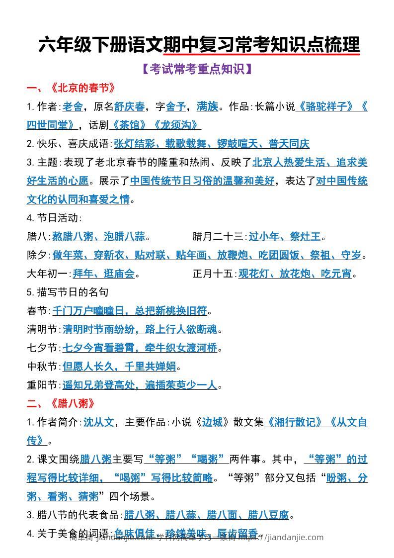 六年级下语文期中复习常考知识点梳理-简单街-jiandanjie.com