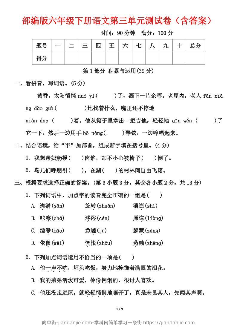 部编版六年级下册语文第三单元测试卷（含答案）-简单街-jiandanjie.com