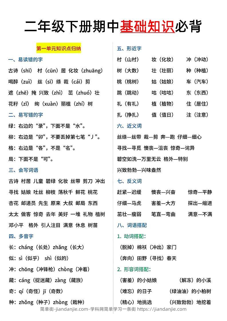 二年级语文下册期中基础知识必背5页-简单街-jiandanjie.com