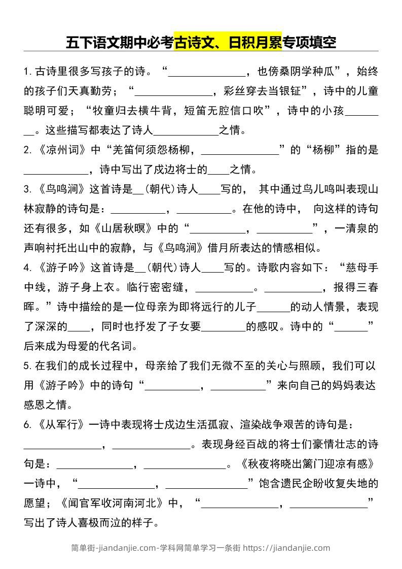 五下语文期中必考古诗文、日积月累专项填空-简单街-jiandanjie.com