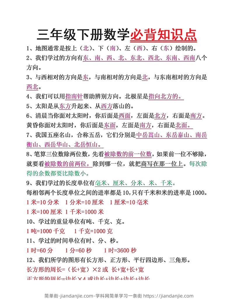 三年级下册语文必背26个重点知识-简单街-jiandanjie.com