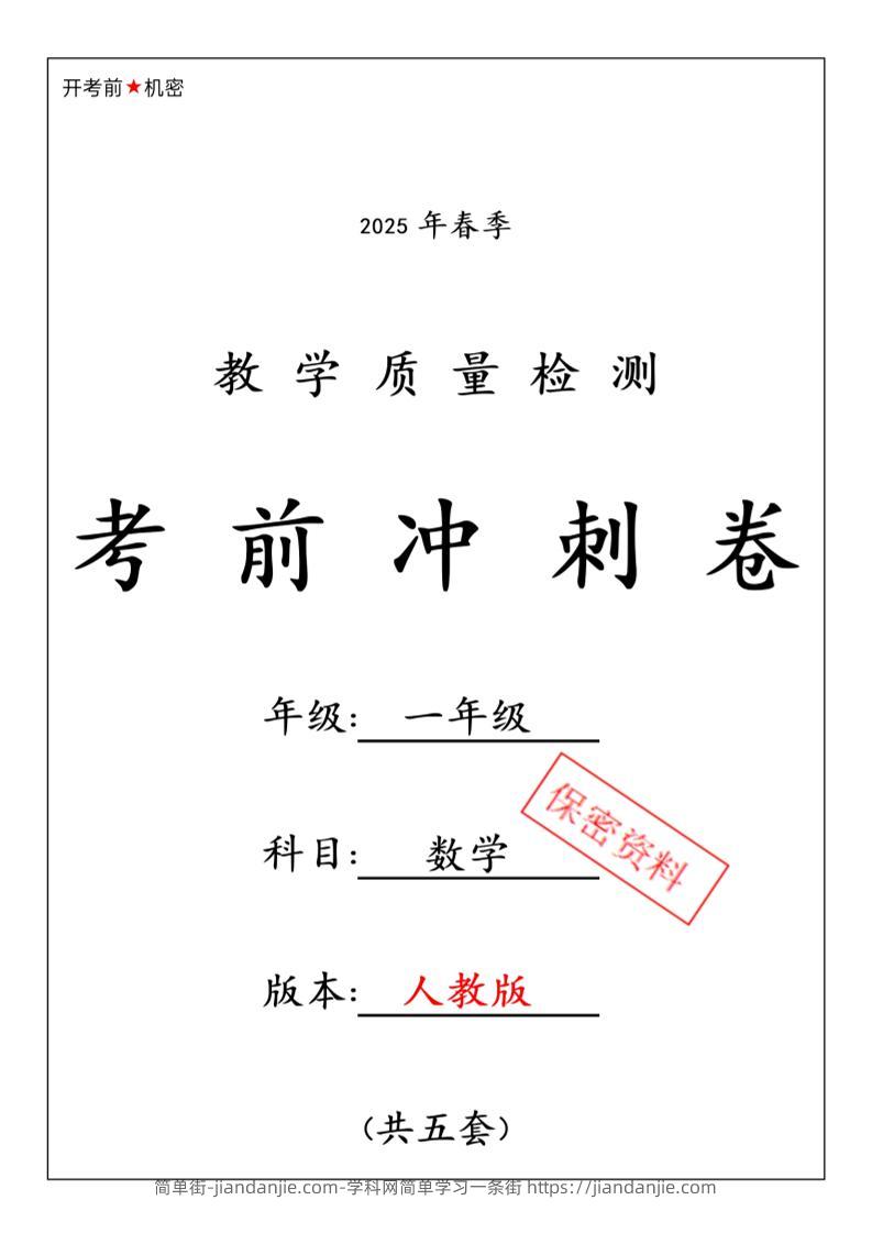 一年级下数学期中押题卷5套《人教》-简单街-jiandanjie.com