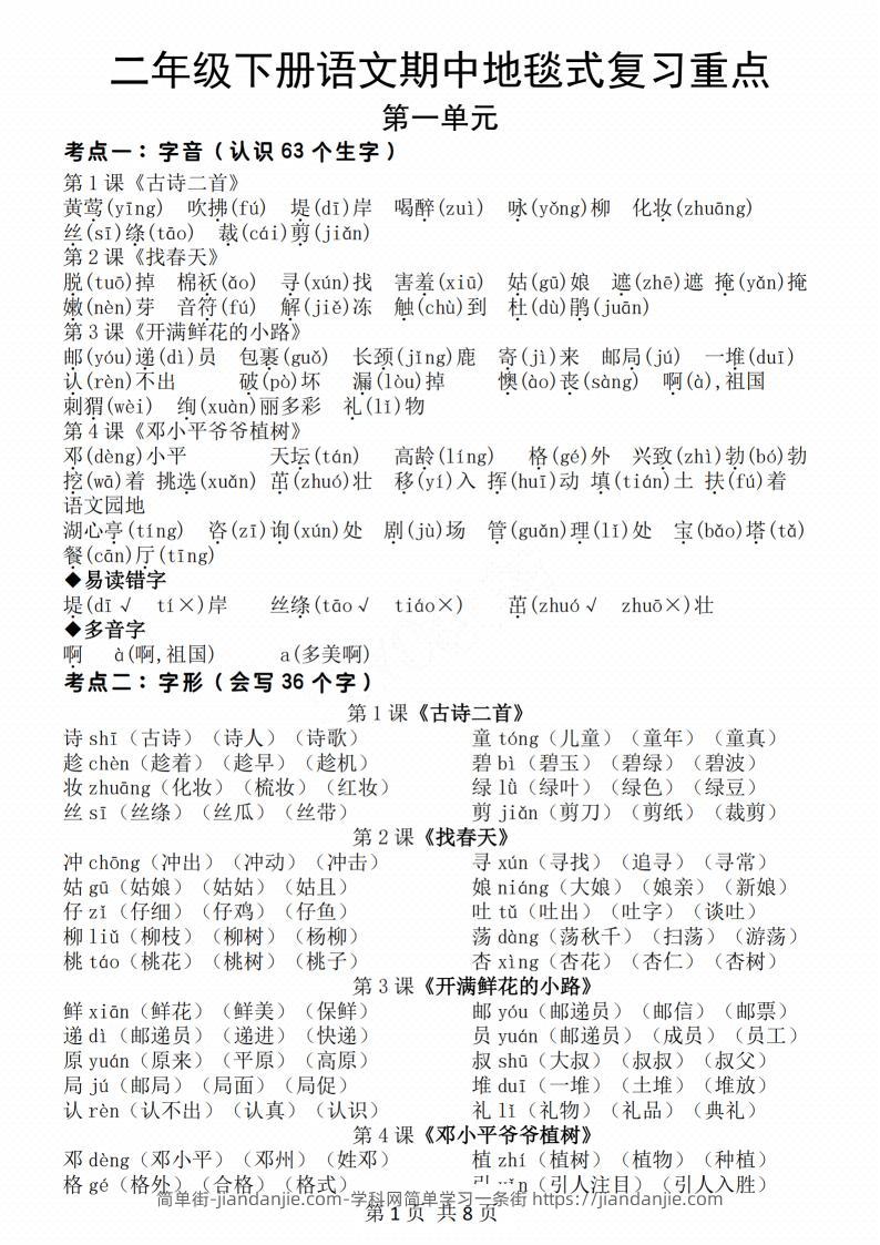 二年级下册语文期中地毯式复习重点8页-简单街-jiandanjie.com