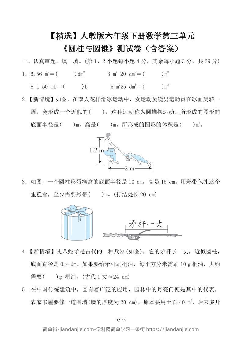 人教版六年级下册数学第三单元《圆柱与圆锥》测试卷（含答案）-简单街-jiandanjie.com