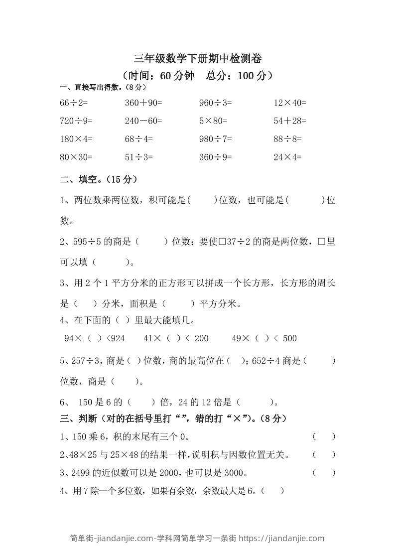 三下青岛63版数学期中考试试卷-2-简单街-jiandanjie.com