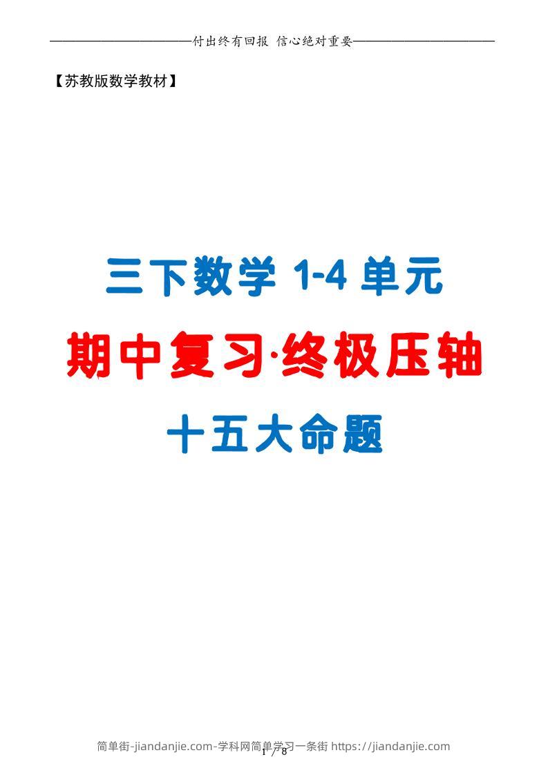 三下数学期中复习·终极压轴版（原卷版）苏教版8页-简单街-jiandanjie.com