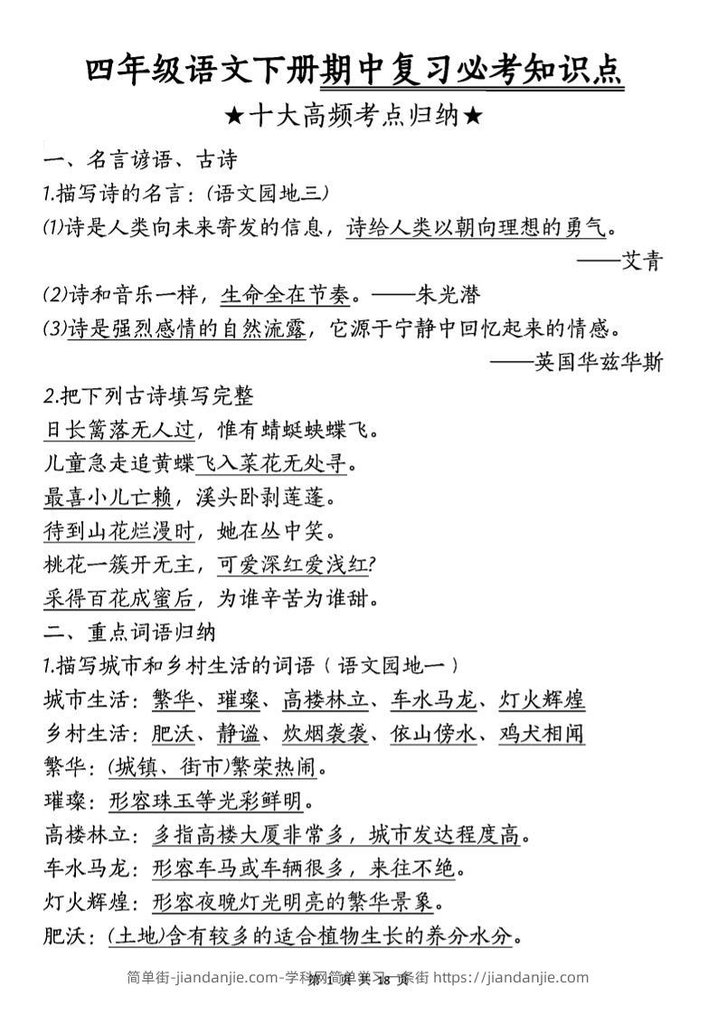 四年级下语文期中复习-十大高频考点归纳-简单街-jiandanjie.com