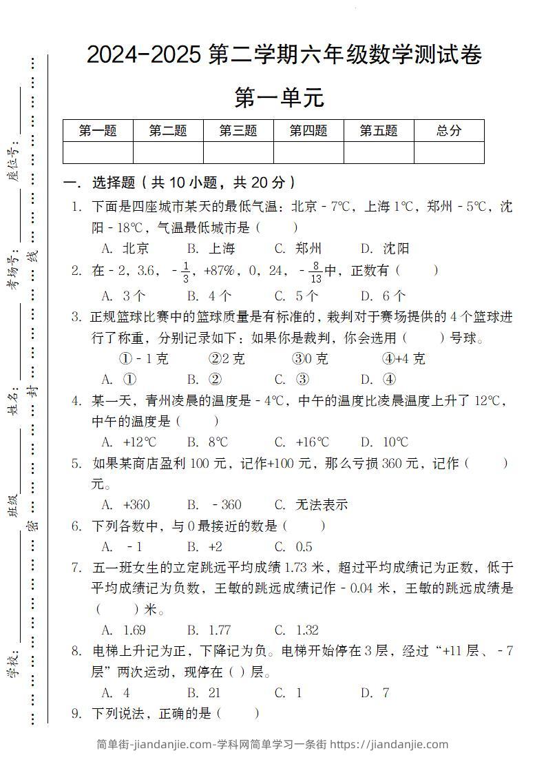 【人教版】2024-2025第二学期六年级下册数学测试卷第一单元-简单街-jiandanjie.com