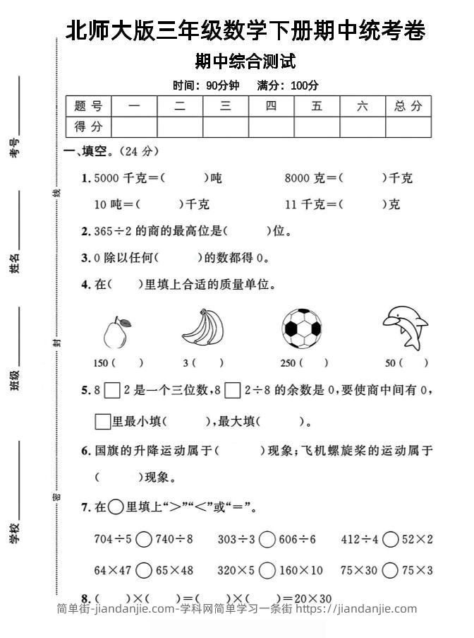 三下北师版数学【25春-期中测试卷（5套）】-简单街-jiandanjie.com