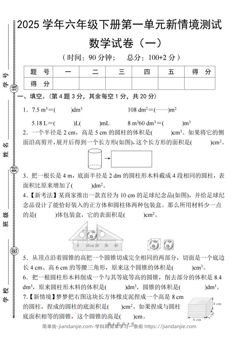 【北师大】2025学年六年级下册数学第一单元新情境测试（一）-简单街-jiandanjie.com