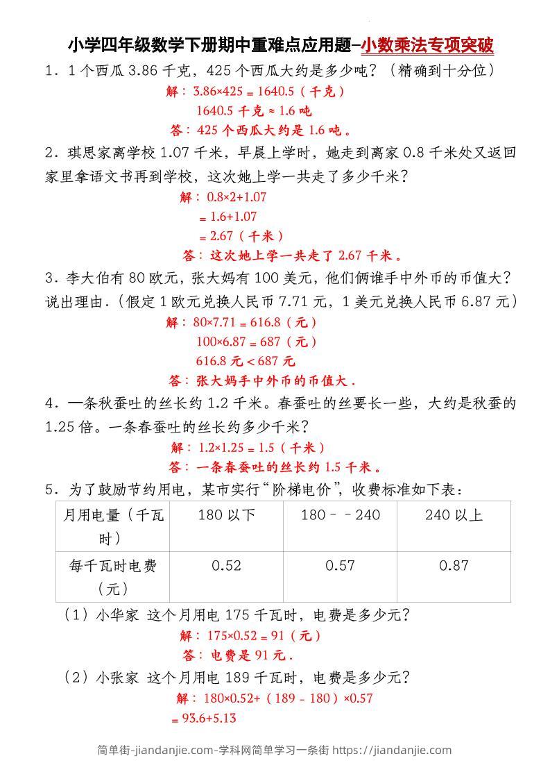 四下北师大版数学【期中重难点应用题-小数乘法专项突破-答案】-简单街-jiandanjie.com