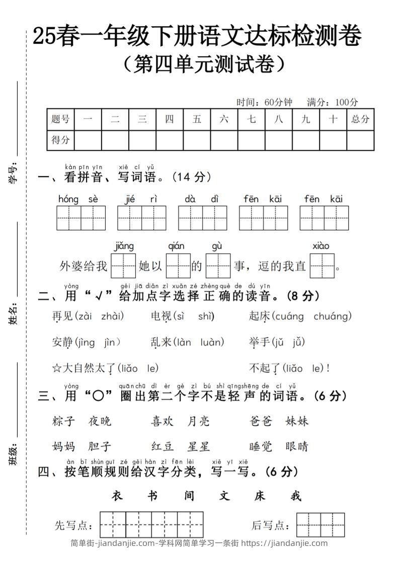 25春一年级下册语文第四单元达标检测卷---红色节日-简单街-jiandanjie.com
