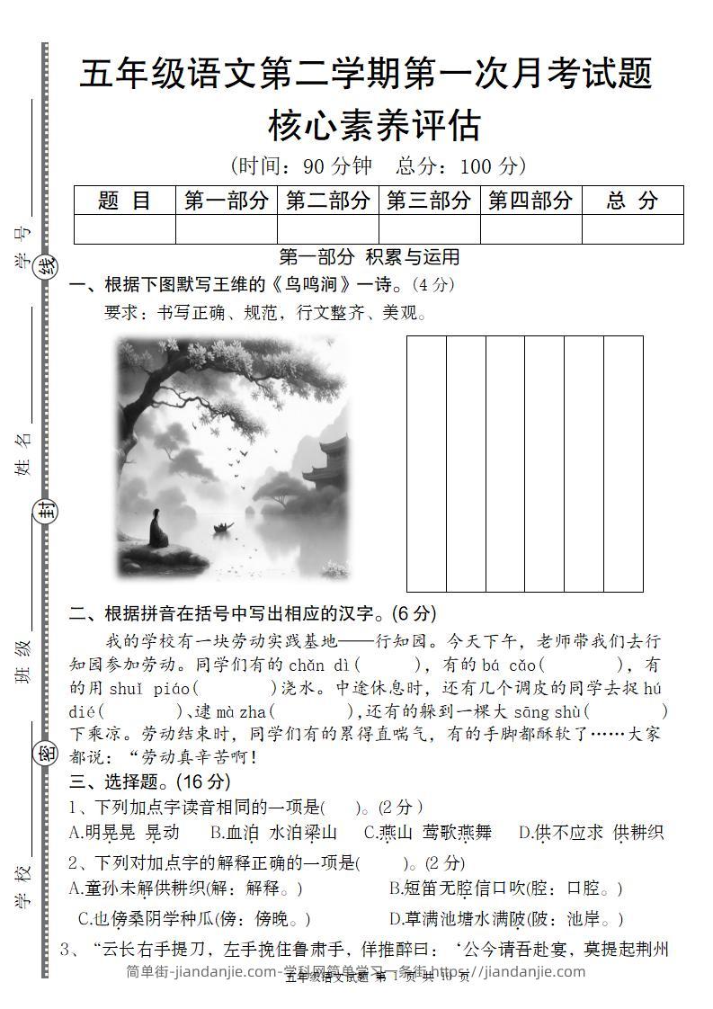 五年级语文第二学期第一次月考核心素养评估卷-简单街-jiandanjie.com