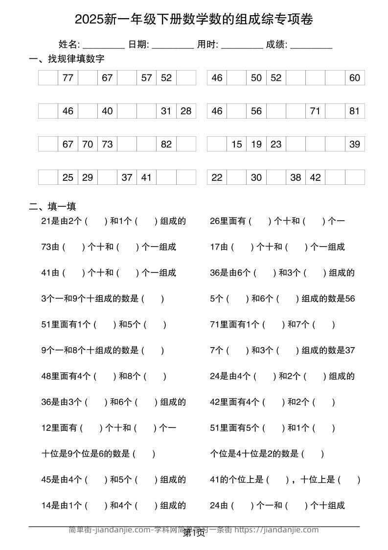 2025新一年级下册数学数的组成综专项卷25页-简单街-jiandanjie.com
