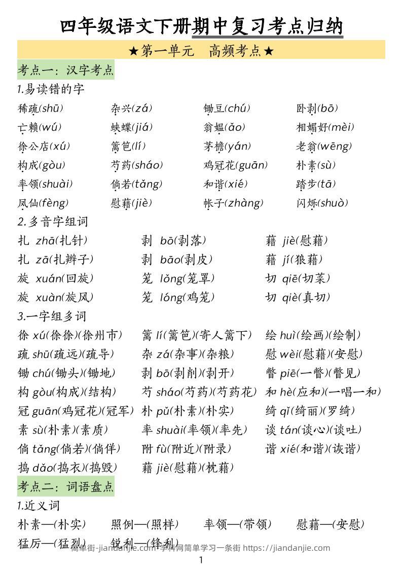 四下语文期中常考知识点汇总-简单街-jiandanjie.com