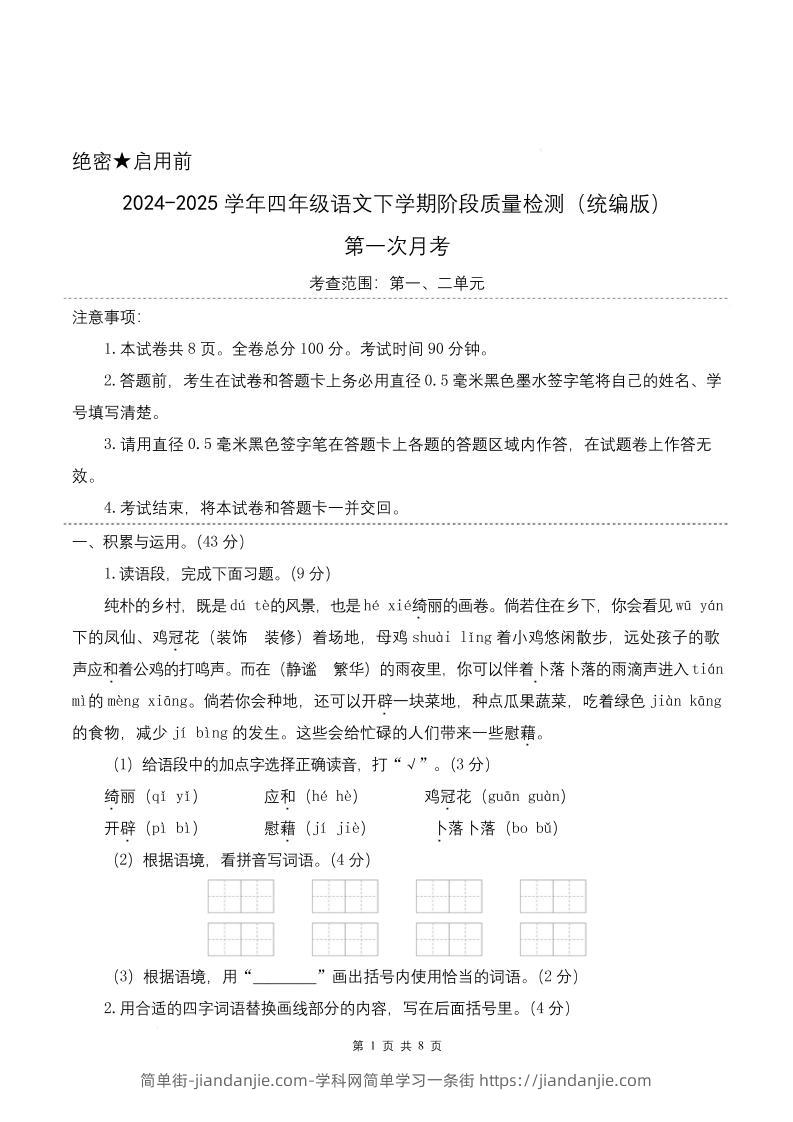 四下语文第一次月考（第一二单元）（考试版A4）-简单街-jiandanjie.com